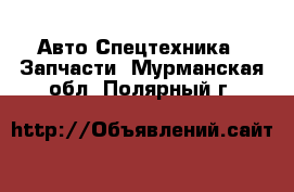 Авто Спецтехника - Запчасти. Мурманская обл.,Полярный г.